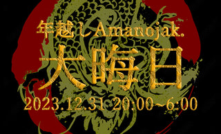年越しAmanojak.<br>-2023 → 2024-