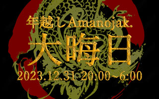 年越しAmanojak.<br>-2023 → 2024-