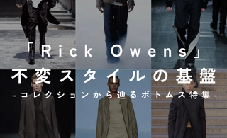 Rick Owensの不変のスタイルの基盤<br>コレクションから辿るボトムス特集