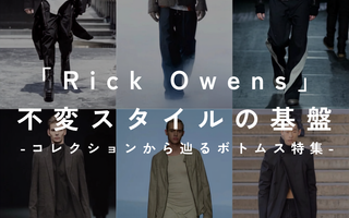 Rick Owensの不変のスタイルの基盤<br>コレクションから辿るボトムス特集