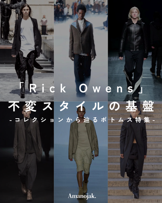 Rick Owensの不変のスタイルの基盤<br>コレクションから辿るボトムス特集