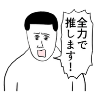 今だからこそ推したい🫶