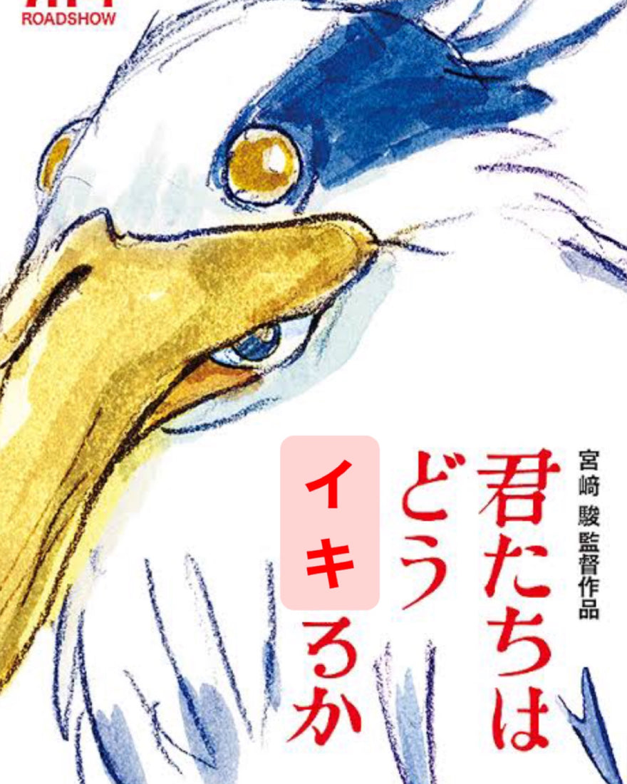 君たちはどう<br> "イキ"るか