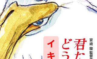 君たちはどう<br> "イキ"るか
