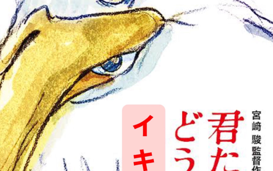 君たちはどう<br> "イキ"るか