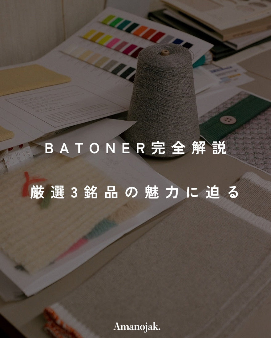 BATONER完全解説<br>厳選3銘品の魅力に迫る