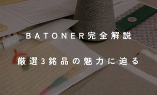 BATONER完全解説<br>厳選3銘品の魅力に迫る