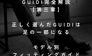GUIDI完全解説<br>第三章