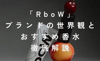 「RboW」の世界観と<br>おすすめ香水を徹底解説