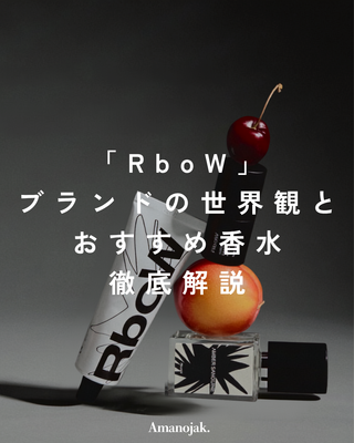 「RboW」の世界観と<br>おすすめ香水を徹底解説