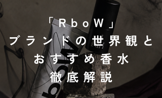 「RboW」の世界観と<br>おすすめ香水を徹底解説