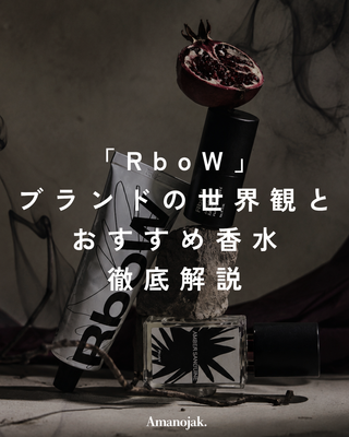 「RboW」の世界観と<br>おすすめ香水を徹底解説