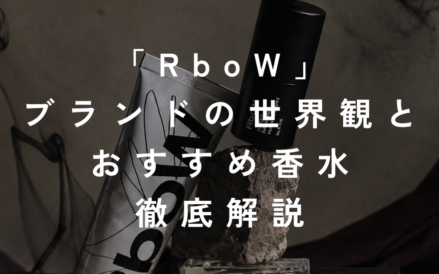 「RboW」の世界観と<br>おすすめ香水を徹底解説