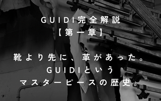 GUIDI完全解説<br>第一章
