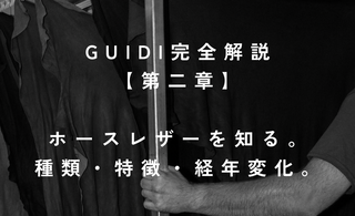 GUIDI完全解説 第二章 -革の特徴- – Amanojak.