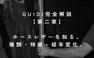 GUIDI完全解説 <br>第二章