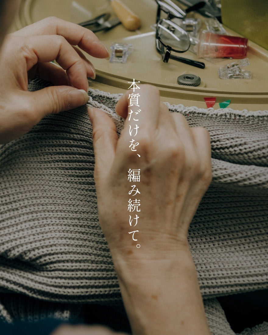 本質だけを、編み続けて。<br>-BATONER 25AW特集-