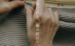 本質だけを、編み続けて。<br>-BATONER 25AW特集-