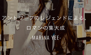 アントワープのレジェンドによる、ロマンの集大成<br>-MARINA YEE-