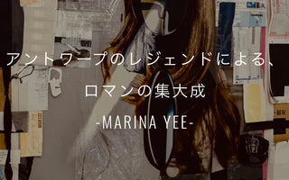 アントワープのレジェンドによる、ロマンの集大成<br>-MARINA YEE-