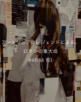 アントワープのレジェンドによる、ロマンの集大成<br>-MARINA YEE-