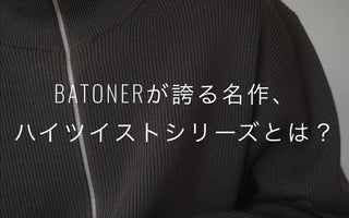 BATONERが誇る名作、<br>ハイツイストシリーズとは？
