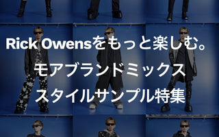 Rick Owensをもっと楽しむ。<br>モアブランドミックス<br>スタイルサンプル特集