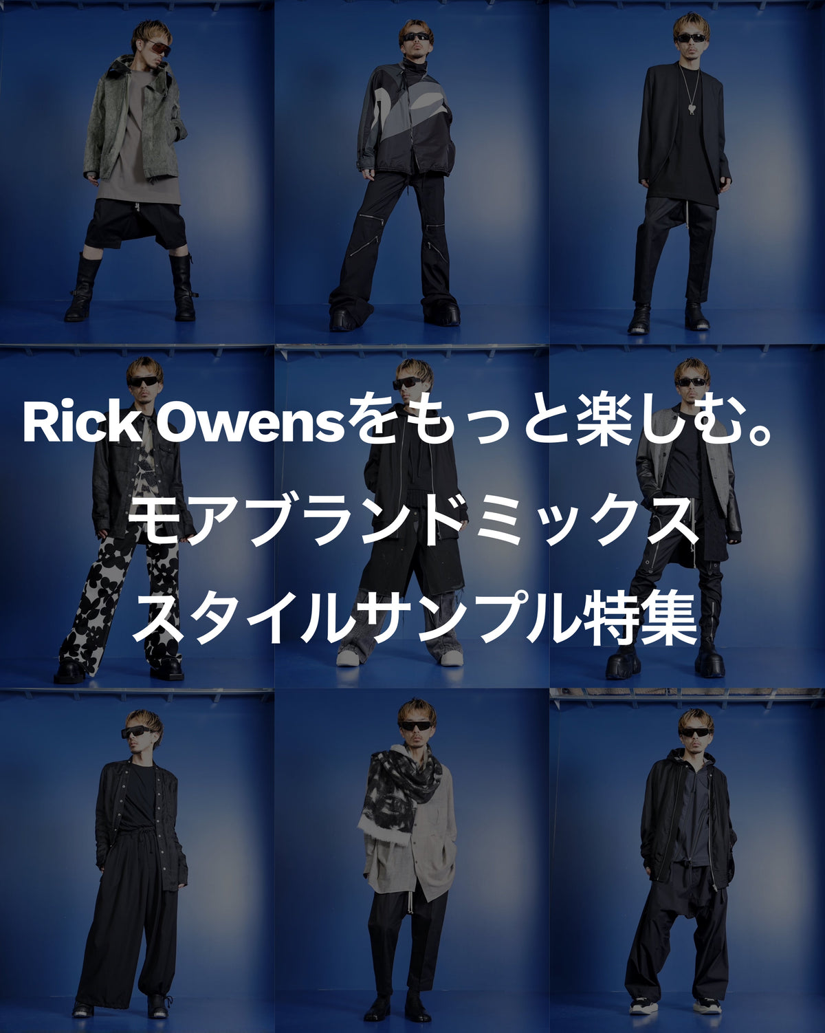 Rick Owensをもっと楽しむ。モアブランドミックススタイルサンプル特集 