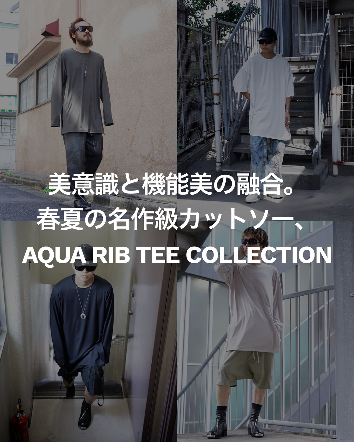 美意識と機能美の融合。 春夏の名作級カットソー、AQUA RIB TEE 