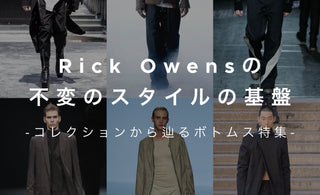 Rick Owensの不変のスタイルの基盤<br>コレクションから辿るボトムス特集