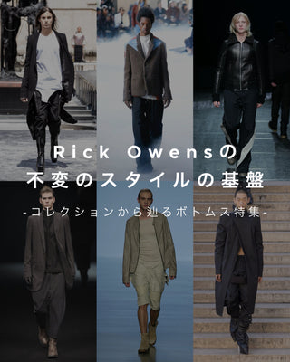 Rick Owensの不変のスタイルの基盤<br>コレクションから辿るボトムス特集