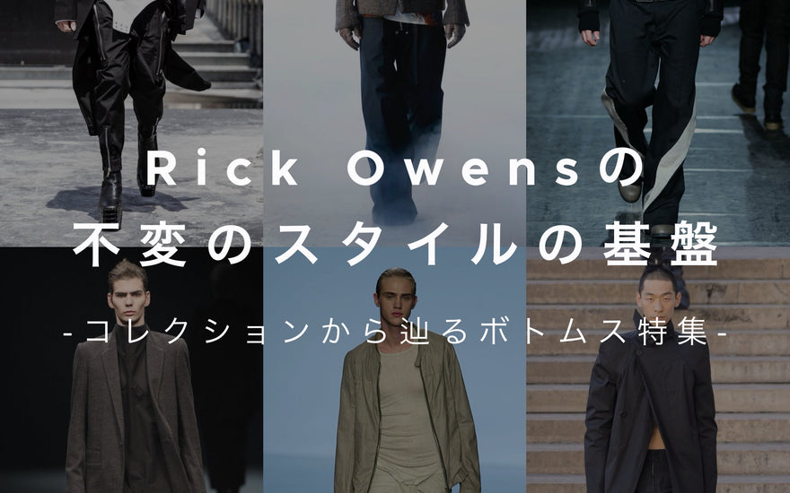 Rick Owensの不変のスタイルの基盤<br>コレクションから辿るボトムス特集