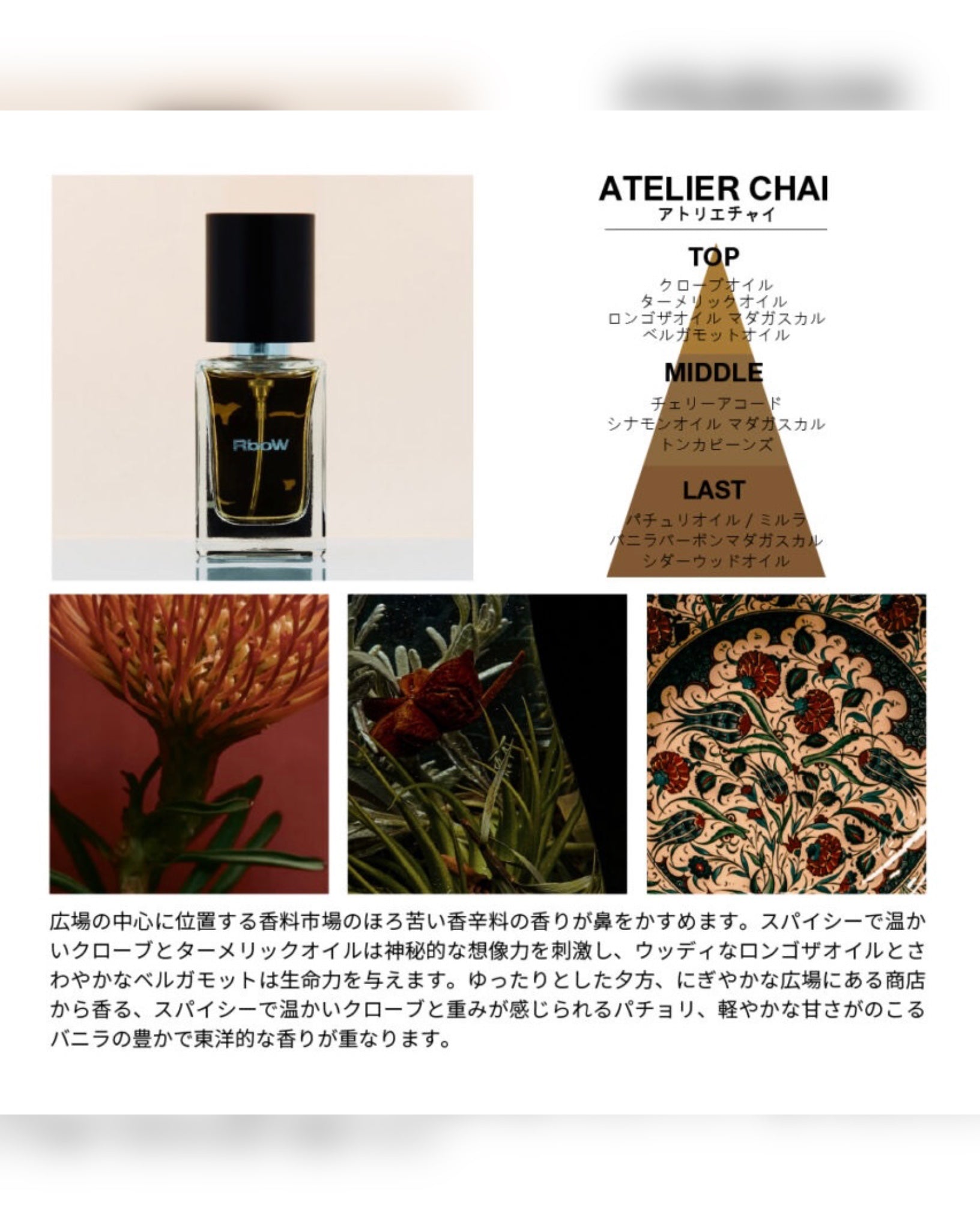 RBOW】CASE STUDY EAU DE PERFUME- ATELIER CHAI-Amanojak.